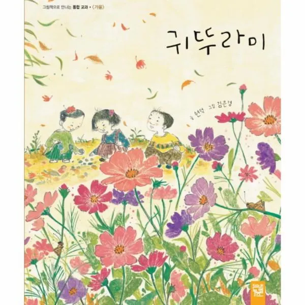 이노플리아 귀뚜라미 그림책으로 만나는 통합교과 가을, One color | One Size@1