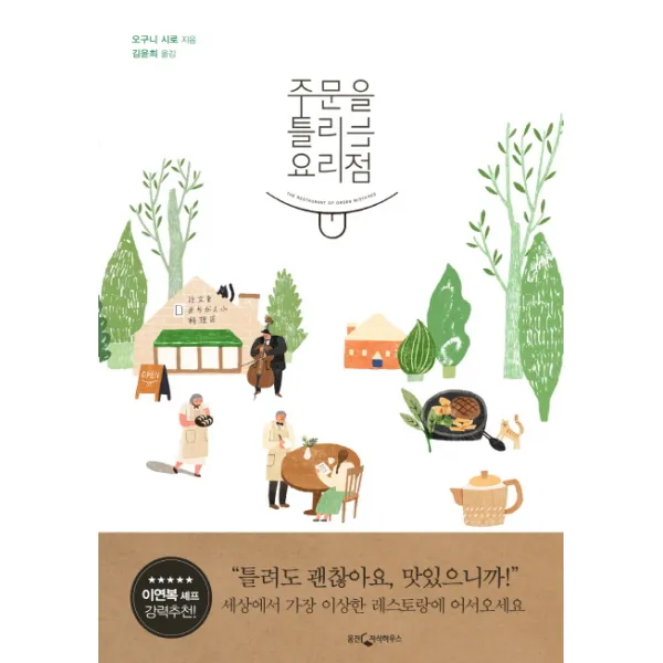 주문을 틀리는 요리점, 웅진지식하우스