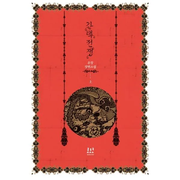 밀크북_2 간택전쟁 상, One color | One Size@1