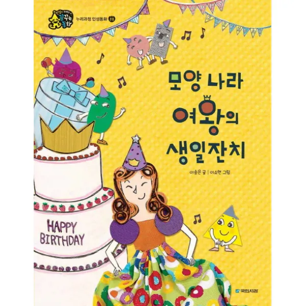 모양 나라 여왕의 생일잔치, 국민서관