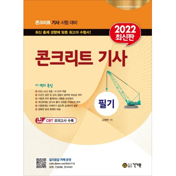 2022 콘크리트기사 필기:KDS, KCS 적용 | SI 단위 적용 | CBT 모의고사 수록, 건기원