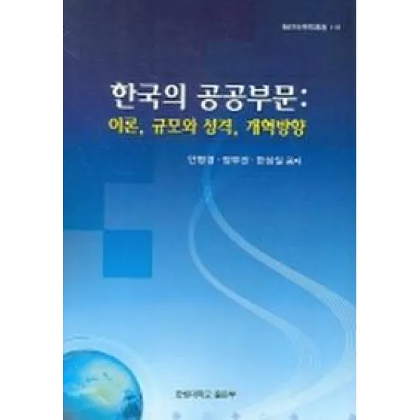 한국의 공공부문 (이론 규모와 성격 개혁방향), 한림대학교출판부