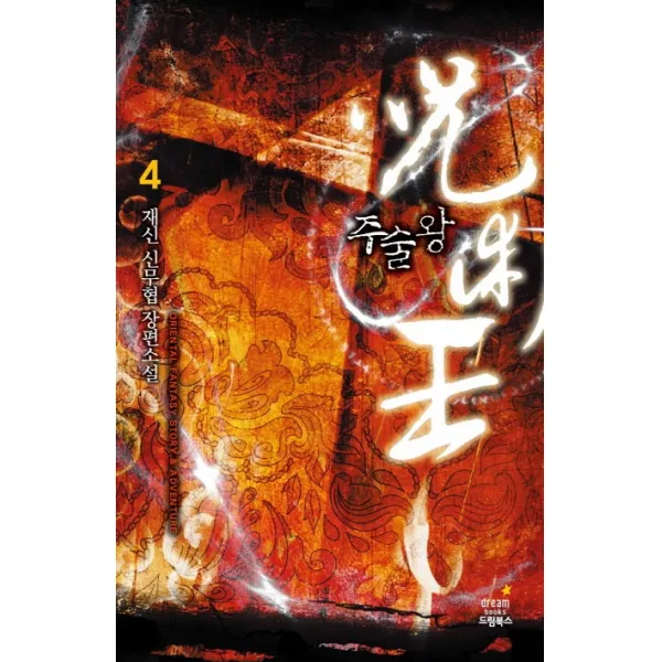 주술왕. 4, 드림북스