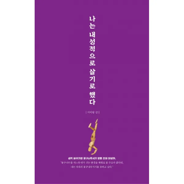 나는 내성적으로 살기로 했다:성격 바꾸기란 물구나무 같은 것이 아닐까. 푸른영토