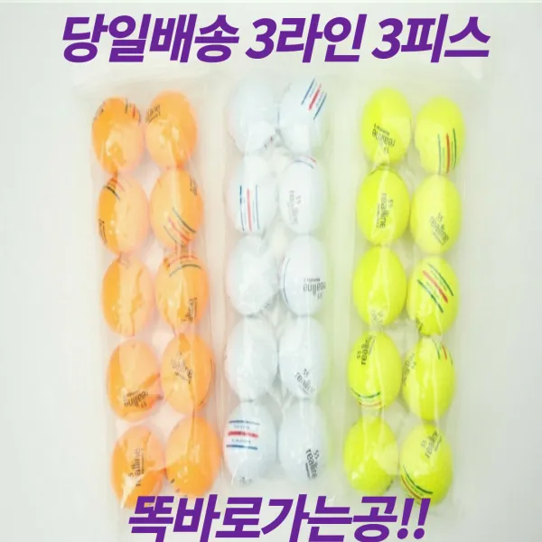 당일배송 새공 트리플트랙 리얼라인 몬스터7 똑바로가는공 10알 고반발 3피스 로스트볼, 옐로우