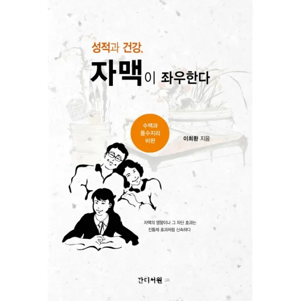 성적과 건강, 자맥이 좌우한다:수맥과 풍수지리 비판, 간디서원