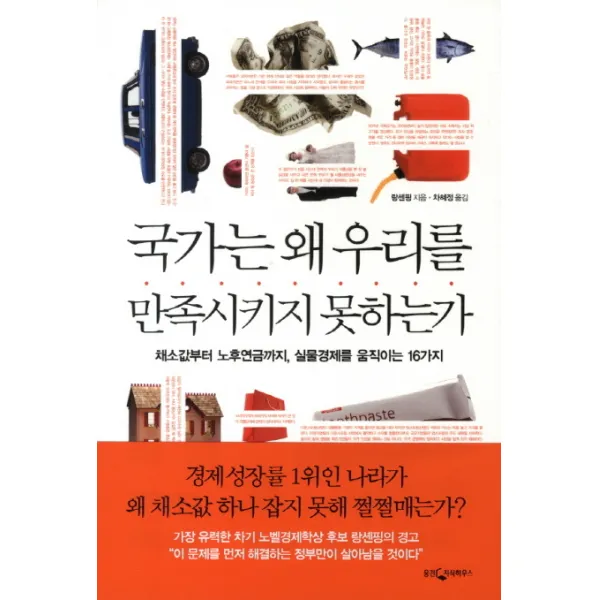 국가는 왜 우리를 만족시키지 못하는가:채소값부터 노후연금까지 실물경제를 움직이는 16가지, 웅진지식하우스