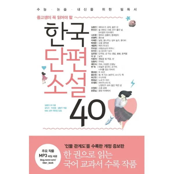 중고생이 꼭 읽어야 할 한국단편소설 40:수능 논술 내신을 위한 필독서 리베르