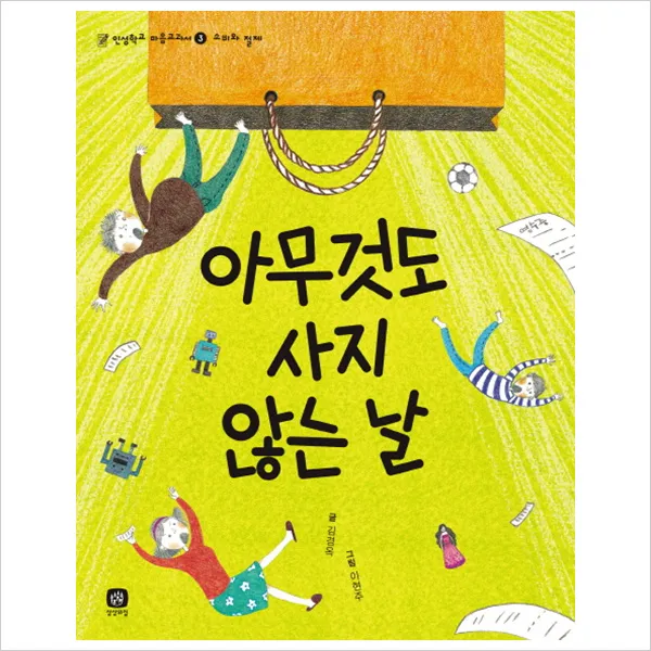 아무것도 사지 않는 날 인성학교 마음교과서 3