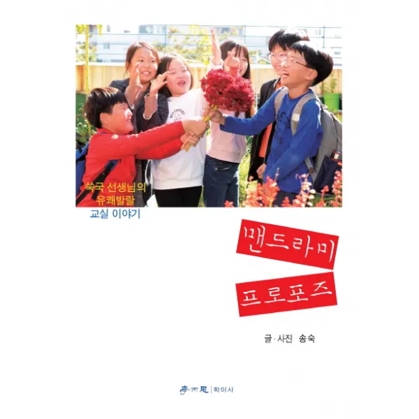 맨드라미 프로포즈:쑥국 선생님의 유쾌발랄 교실 이야기, 학이사