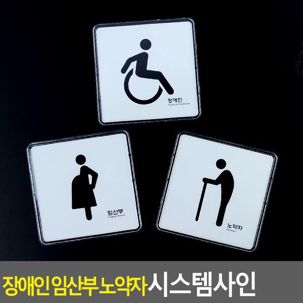 [PA20] 장애인 임산부 노약자 시스템사인 안내판 표지판 디스플레이판 아크릴표지판, v노약자v