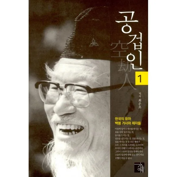공겁인 空劫人 1 : 한국의 유마 백봉 거사와 제자들, 가을여행