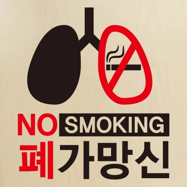 [뭉키데코] 금연스티커2_SMP-112_NO SMOKING 폐가망신, 블랙+레드