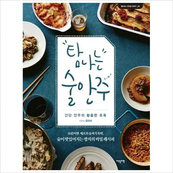 탐나는 술안주(30분이면 셰프의솜씨가뚝딱 술이맛있어지는깡지의비밀레시피