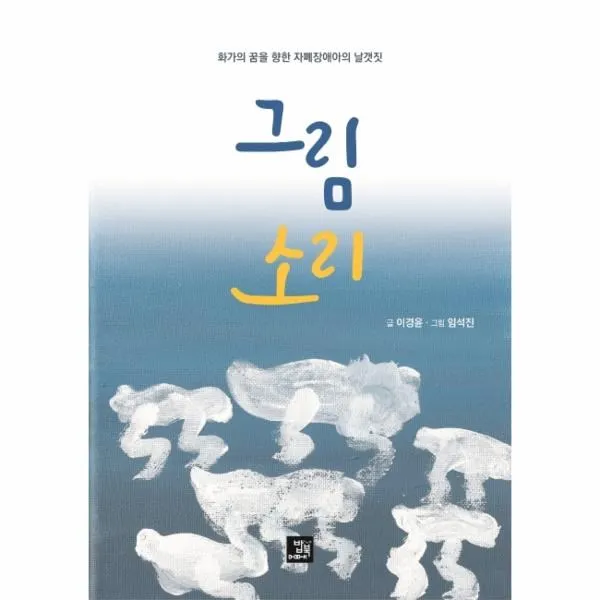 웅진북센 그림 소리 화가의 꿈을 향한 자폐장애아의 날갯짓, One color | One Size@1