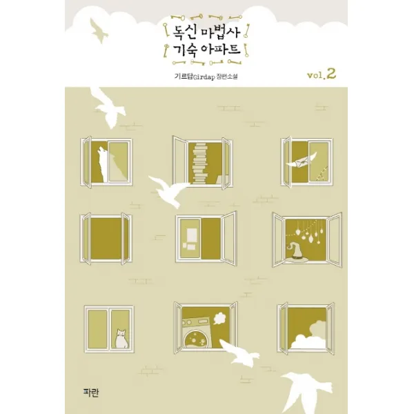 독신 마법사 기숙 아파트. 2:기르답 장편소설 파란미디어