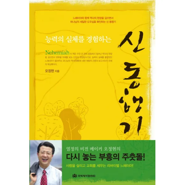 능력의 실체를 경험하는 신 동행기 국제제자훈련원