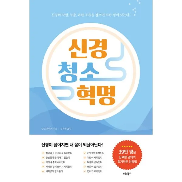 신경 청소 혁명 : 신경의 막힘.누출.과한 흐름을 잡으면 모든 병이 낫는다!, 비타북스