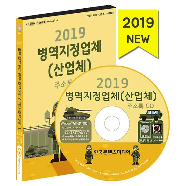 2019 병역지정업체(산업체) 주소록 CD:1, (주)한국콘텐츠미디어