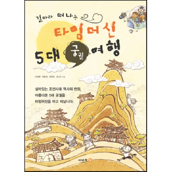 길따라 떠나는 타임머신 5대 궁궐여행