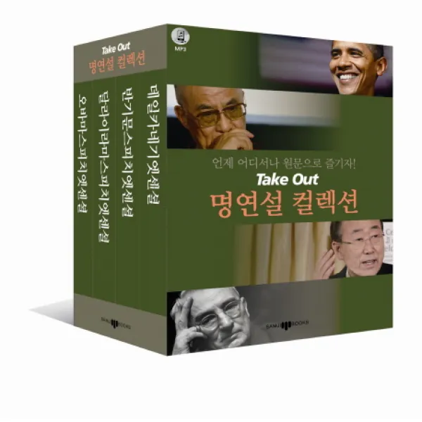Take Out 명연설 컬렉션 세트:언제 어디서나 원문으로 즐기자, 삼지사