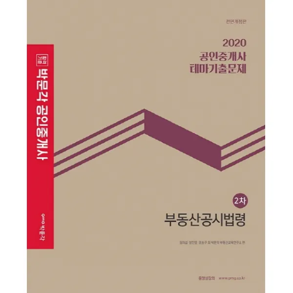 합격기준 박문각 부동산공시법령 테마기출문제(공인중개사 2차)(2020)