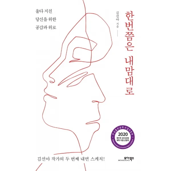 한번쯤은 내맘대로:울다 지친 당신을 위한 공감과 위로, 모아북스