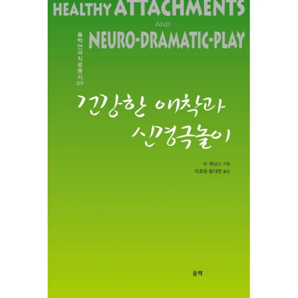 건강한 애착과 신경극놀이, 울력