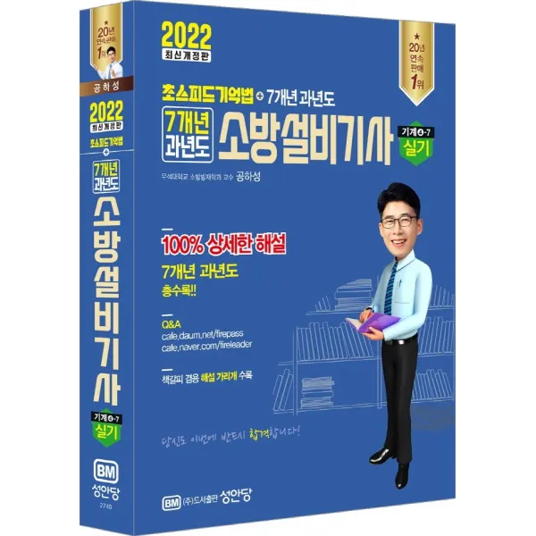 2022 초스피드기억법 7개년 과년도 소방설비기사 실기 기계분야 4-7:해설가리개 제공, 2022 초스피드기억법 7개년 과.., 공하성(저),성안당, 성안당