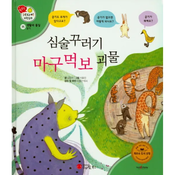 심술꾸러기 마구먹보 괴물, 스마일북스