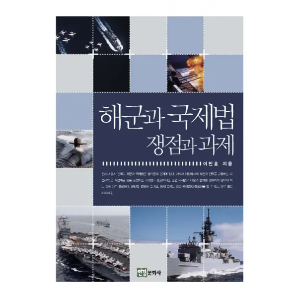 해군과 국제법: 쟁점과 과제, 연경문화사