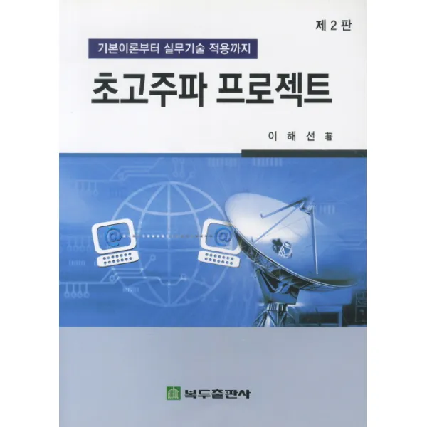 초고주파 프로젝트(제2판):기본이론부터 실무기술 적용까지, 복두출판사
