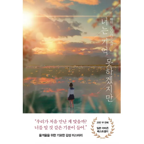너는 기억 못하겠지만:후지마루 장편소설, 아르테(arte)