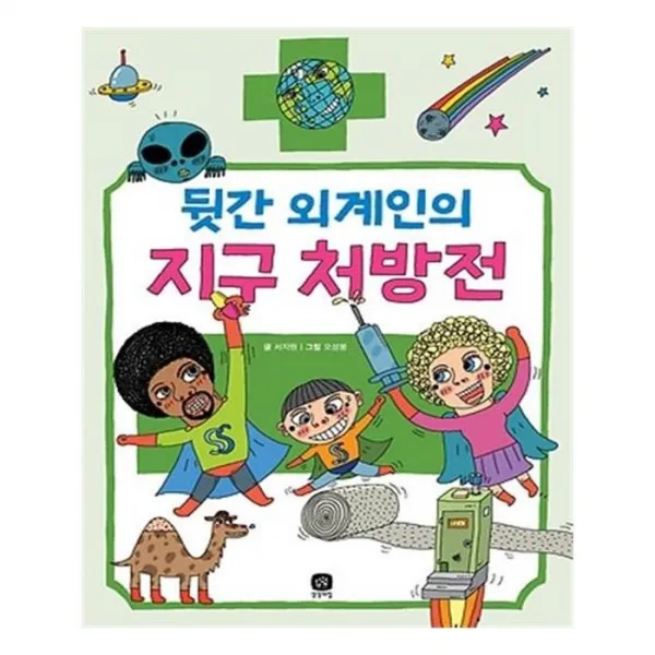 유니오니아시아 뒷간 외계인의 지구 처방전