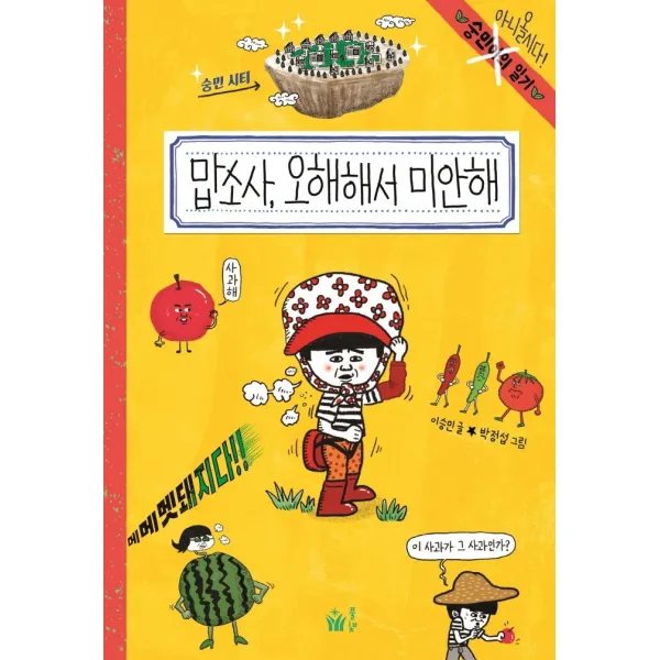 맙소사, 오해해서 미안해, 풀빛