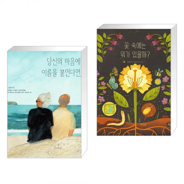당신의 마음에 이름을 붙인다면 + 꽃 속에는 뭐가 있을까? (전2권), 단일상품