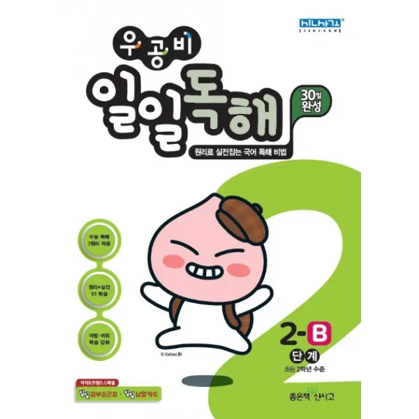 우공비 초등 일일독해 2-B단계(2020):초등 2학년 수준, 좋은책신사고