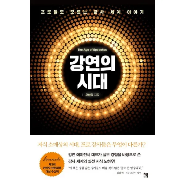 강연의 시대:프로들도 모르는 강사 세계 이야기, 책비