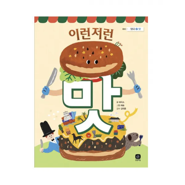 상상의집 이런저런 맛, 단품