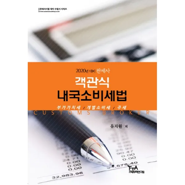 관세사 객관식내국소비세법 2020 :부가가치세/개별소비세/주세 Fta관세무역연구원