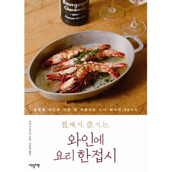 집에서 즐기는 와인에 요리 한접시:종류별 와인과 가장 잘 어울리는 디너 레시피 68가지 이덴슬리벨