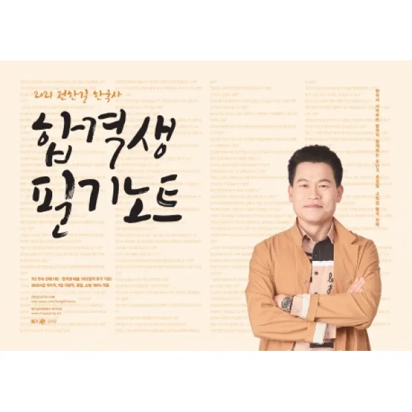전한길 한국사 합격생 필기노트(2021):9급 국가직 9급 지방직 검찰 소방 적중, 전한길한국사