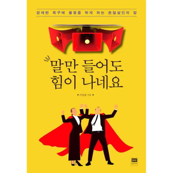 말만 들어도 힘이 나네요:잠재된 욕구에 불꽃을 튀게 하는 촌철살인의 말 홍재