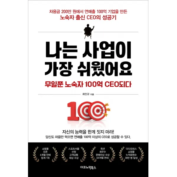나는 사업이 가장 쉬웠어요:무일푼 노숙자 100억 CEO되다, 이코노믹북스