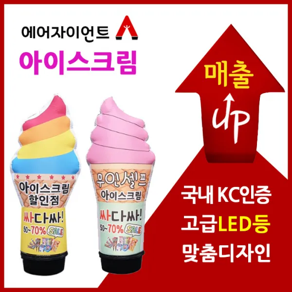국내KC인증 에어간판 풍선간판 아이스크림 반입체 1억생산물책임보험 톡톡튀는 디자인 매출상승효과, 80파이 3미터