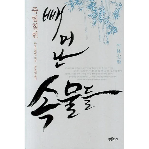죽림칠현 빼어난 속물들, 푸른역사