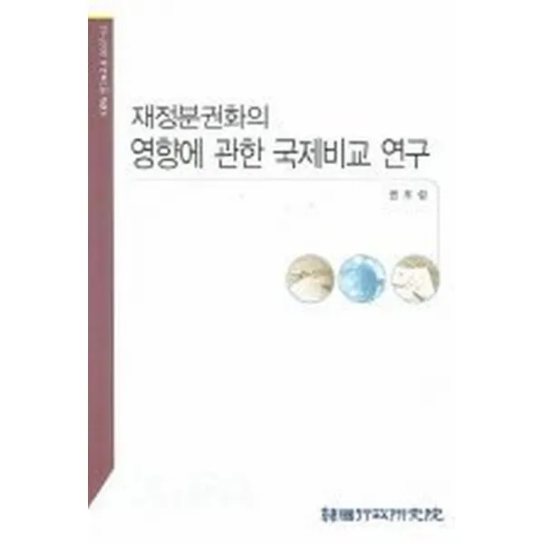 재정분권화의 영향에 관한 국제비교 연구, 한국행정연구원