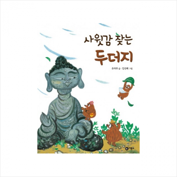 사윗감찾는두더지-28(비룡소전래동화) + 미니수첩 제공