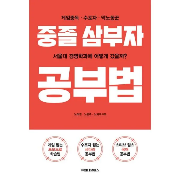중졸삼부자 공부법 : 게임중독·수포자·막노동꾼이 서울대 경영학과에 어떻게 갔을까?, 휴먼더보이스