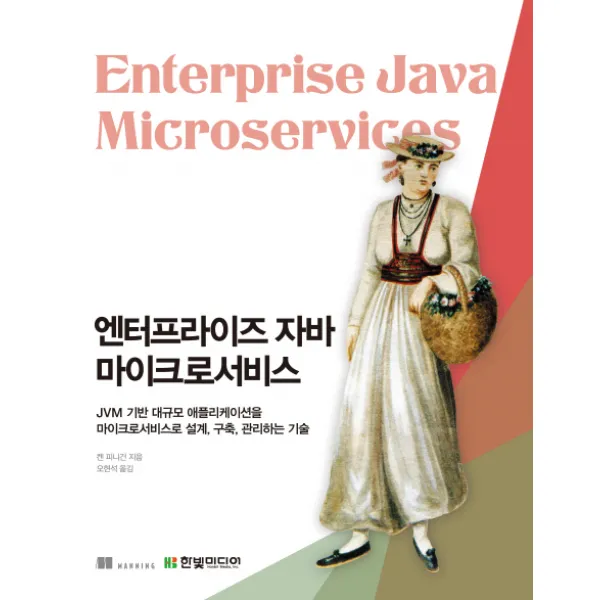 엔터프라이즈 자바 마이크로서비스:JVM기반대규모애플리케이션을마이크로서비스로설계 구축 관리하는기술, 한빛미디어